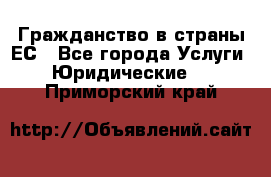 Гражданство в страны ЕС - Все города Услуги » Юридические   . Приморский край